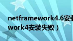 netframework4.6安装未成功（netframework4安装失败）