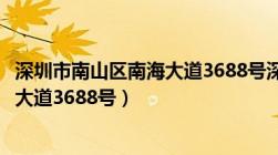 深圳市南山区南海大道3688号深圳大学（深圳市南山区南海大道3688号）