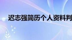 迟志强简历个人资料判年（迟志强简历）