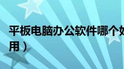 平板电脑办公软件哪个好用（办公软件哪个好用）