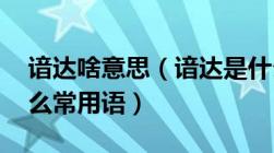 谙达啥意思（谙达是什么意思 满语里还有什么常用语）