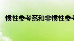 惯性参考系和非惯性参考系（惯性参考系）