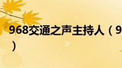 968交通之声主持人（96 8交通之声在线收听）