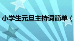 小学生元旦主持词简单（小学生元旦主持词）