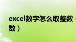 excel数字怎么取整数（excel四舍五入取整数）