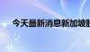 今天最新消息新加坡股市创11个月高位