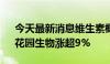 今天最新消息维生素概念股反弹 兄弟科技、花园生物涨超9%