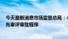 今天最新消息市场监管总局：4款临床急需特医食品纳入优先审评审批程序