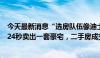 今天最新消息“选房队伍像迪士尼排队一样”，上海平均约24秒卖出一套豪宅，二手房成交走高