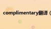 complimentary翻译（complimentary）