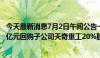 今天最新消息7月2日午间公告一览：天奇股份拟以不超1.42亿元回购子公司天奇重工20%股权