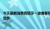 今天最新消息西班牙一波音客机在巴西紧急迫降，至少30人受伤