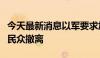 今天最新消息以军要求加沙汗尤尼斯东部地区民众撤离