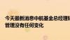 今天最新消息中航基金总经理转任督察长，公司回应：公司管理没有任何变化