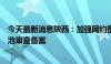 今天最新消息陕西：加强网约配送员使用电动自行车及蓄电池审查备案