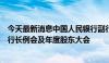 今天最新消息中国人民银行副行长宣昌能出席国际清算银行行长例会及年度股东大会