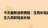 今天最新消息携程：生育补贴政策实施满一周年，550位新生儿将获现金补贴