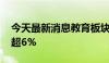 今天最新消息教育板块异动拉升 豆神教育涨超6%