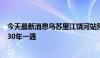 今天最新消息乌苏里江饶河站预计3日出现洪峰 洪水量级超30年一遇