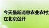 今天最新消息农业农村大数据协同创新研讨会在北京召开