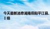 今天最新消息湖南岳阳平江县、汨罗市防汛应急响应提升至Ⅰ级