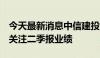 今天最新消息中信建投：持续推荐算力板块，关注二季报业绩