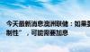 今天最新消息澳洲联储：如果委员会认为政策不够“足够限制性”，可能需要加息