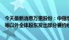 今天最新消息万里股份：中指宏远、至创天地拟向除家天下等以外全体股东发出部分要约收购