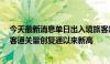 今天最新消息单日出入境旅客超84万人次 深圳陆路口岸旅客通关量创复通以来新高