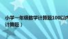 小学一年级数学计算题100以内的加减法（小学一年级数学计算题）