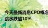 今天最新消息CPO概念股震荡走低 罗博特科跳水跌超10%