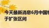 今天最新消息6月中国物流业景气指数继续位于扩张区间