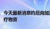 今天最新消息约旦向加沙运送新一批食品和医疗物资