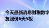 今天最新消息财税数字化概念股延续涨势 税友股份6天5板