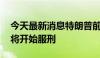 今天最新消息特朗普前顾问班农已抵达监狱 将开始服刑