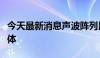 今天最新消息声波阵列用“声镊”精准移动物体