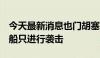 今天最新消息也门胡塞武装称对不同海域4艘船只进行袭击