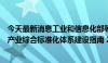 今天最新消息工业和信息化部等四部门印发《国家人工智能产业综合标准化体系建设指南 2024版》