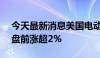 今天最新消息美国电动汽车公司Rivian美股盘前涨超2%