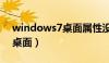 windows7桌面属性没有位置（windows7桌面）