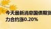 今天最新消息国债期货早盘收盘，10年期主力合约涨0.20%