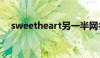 sweetheart另一半网名（sweetheart）