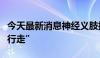 今天最新消息神经义肢接口让患者恢复“仿生行走”