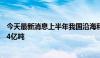 今天最新消息上半年我国沿海和内河港口货物吞吐量达91.84亿吨