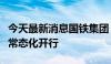 今天最新消息国铁集团：跨里海中欧班列实现常态化开行