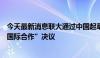 今天最新消息联大通过中国起草的“加强人工智能能力建设国际合作”决议