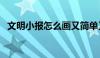 文明小报怎么画又简单又漂亮（文明小报）