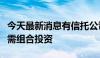 今天最新消息有信托公司收到指导：非标信托需组合投资