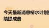 今天最新消息桥水计划提高中国在岸基金的业绩提成费