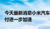 今天最新消息小米汽车：7月小米SU7系列交付进一步加速